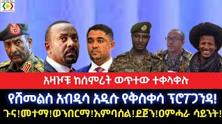 አዛዦቹ ከስምሪት ቀጠናቸው ወጥተው ተቀላቀሉ!የሸመልስ አብዲሳ አዲሱ የቅስቀሳ ፕሮፖጋንዳ!ጉና!መተማ!ወንበርማ!አምባሰል!ደጀን!ዐምሓራ ሳይንት!