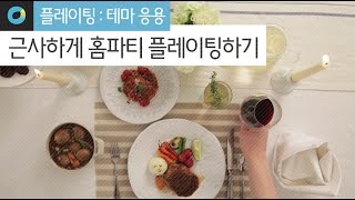 [플레이팅:테마응용] 집에서 근사하게 홈파티 꾸미는 법! Let's for a home party