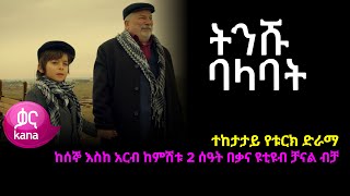 ትንሹ ባላባት | Tinishu Balabat