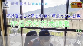 [vlog72]伊豆の別荘地調査 Vol.2