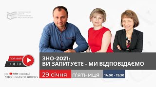 ЗНО-2021: Ви запитуєте - ми відповідаємо