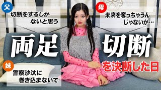 【10時間の切断手術】警察から電話が来て両足切断するまでの一通りを家族に初めて聞いてみた。