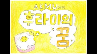 2023 구미인덕초등학교 4학년 7반- 후라이의 꿈 / AKMU