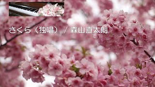 「さくら（独唱） / 森山直太朗」弾いてみた