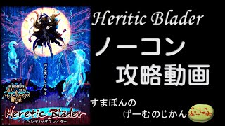 【魔法使いと黒猫のウィズ】Heretic Blader（ヘリテックブレイダー） 狂月級 燐光に燃える朧月　ノーコン　攻略動画