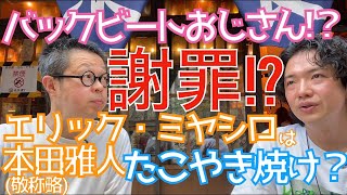 鈴木宏紀に酒たくさん飲ませてみた ~ エリック・ミヤシロさん 本田雅人さんに見る炎上論  バックビートおじさん  ジャズは実は売れてる？スタンダード是非論が決着？ #鈴木宏紀 #バックビート