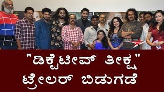 Priyanka Upendra Acted  Detective Teekshana Trailer Launched By Real Star Upendra