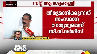 'സീറ്റ് വിഭജനത്തിൽ തീരുമാനമെടുക്കുന്നത് സംസ്ഥാന-ദേശീയ നേതൃത്വങ്ങളാണ്'