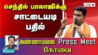 செந்தில் பாலாஜிக்கு சாட்டையடி பதில் - அண்ணாமலை Press Meet