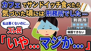 【報告者キチ】「カフェでサンドイッチ食べたら気づいた頃には刑務所でした...」スレ民「いや...マジか...」【2chゆっくり解説】