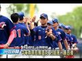 世大運棒球 台灣延長賽擊敗美國 20150708 公視晚間