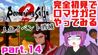 【ロマサガ２】ロマンシング サガ2 リベンジオブザセブン を初プレイpart.14【初見実況】