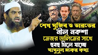 শেখ মুজিব ও ভারতের নীল নকশা । মেজর ডালিমের সাথে হুবহু মিলে যাচ্ছে । আল্লামা মামুনুল হকের কথা