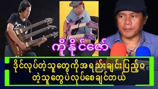 ဒိုင်လုပ်တဲ့သူတွေ အရည်ချင်းပြည့်ဝတဲ့သူတွေပဲလုပ်စေချင်တယ်/ကိုနိုင်ဇော်/Ko Naing Zaw👌👌