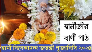 স্বামী বিবেকানন্দের জন্মদিন পূজাবিধি | Swami Vivekananda Jayanti 2024  | Living with Sayani