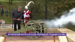 Исторический выстрел из пушки. Возрождение традиции в Гатчине