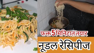 आता घरीच बनवा नूडल तेही फक्त 5 मिनिटात तयार/recipe @housewifecreation4267