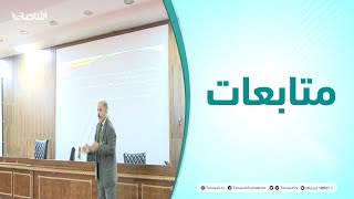 متابعات | ندوة توعوية بمناسبة اليوم العالمي للصحة النفسية | 28 - 10 - 2021