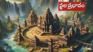 స్థల ప్రభావం - Sthala Prabhavam