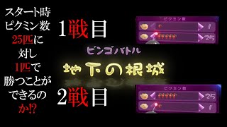 ピクミン3　ビンゴバトル1匹でも25匹に勝てるのか?!　シーズン1　第三試合　地下の根城　紳士協定　Pikmin bingo battle　皮克敏