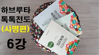 6강 하브루타 톡톡전도 사명편 11(예레미야 20:9)