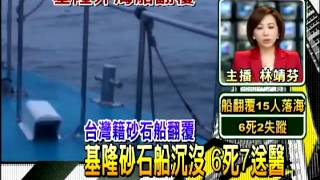 基隆砂石船沉沒 6死7送醫－民視新聞