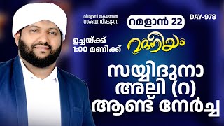 സയ്യിദുനാ അലി (റ) ആണ്ടുനേർച്ച | മദനീയം ഉസ്താദിന്റെ റമളാൻ പ്രഭാഷണം 1:00 മണി മുതൽ