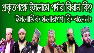 প্রজেক্টর ও পর্দার কথা বলে মিজানুর রহমান আজহারী হুজুর আবার সমালোচনায় || উপযুক্ত জবাব দিলেন