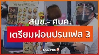 สมช.- ศบค. เตรียมผ่อนปรนเฟส 3 (28 พ.ค. 63)