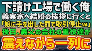 【感動】工場勤務の俺が義実家へ結婚の挨拶に行くと、義父「下請けの貧乏人だろw身の程知らずがw」⇒後日、義父の会社の重役達が震えながらずらっと並び…