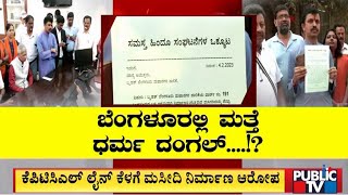 ಸಿಲಿಕಾನ್ ಸಿಟಿಯಲ್ಲಿ ಮತ್ತೆ ಧರ್ಮ ದಂಗಾಲ್..!? | Bengaluru | Public TV