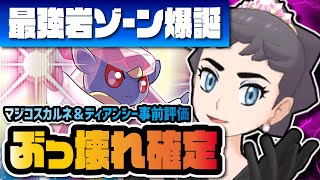 マジコスカルネ＆ディアンシーを性能評価！最強の岩石ゾーンが既にぶっ壊れてる件！！【ポケマス / ポケモンマスターズEX】