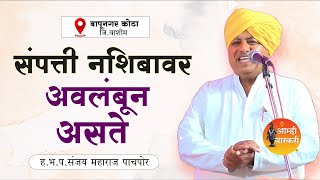 ह.भ.प.संजय महाराज पाचपोर | sanjay maharaj pachpor latest marathi kirtan.