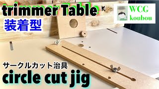 【wood working】これは、発明です。トリマーテーブルでサークルカットするなんて、聞いた事ありますか？#trimmer #diy #woodworking