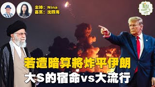 【精彩161】沈四海🔥突發🔥阿根廷退世衛 以色列退人權理事會｜川普拋震撼彈 下令若遭暗算 將炸平伊朗 | 接管加沙 川普強硬手段對加墨格陵蘭巴拿馬非中國？｜馬斯克掃蕩深層政府落晒形 大S是宿命定大流行