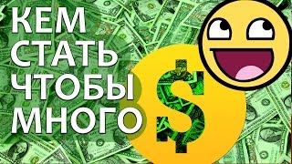 КЕМ СТАТЬ на кого пойти учиться, чтобы много зарабатывать? Профессия.