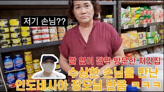 수상한 손님을 만난 인도네시아 장모님 ㅋㅋㅋㅋ 가족들 몰래 깜짝 방문한 처갓집 #국제결혼