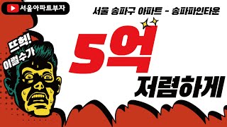 5억저렴하게 송파주민되기ㅣ송파파인타운