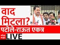 Sanjay Raut-Nana Patole LIVE : Mumbai : MVA | Vidhan Sabha |  congress | Shivsena | NCP