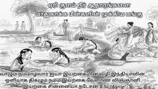 ஏரி குளம் நீர் ஆதாரங்களை பாதுகாக்க மீன்களின் முக்கிய பங்கு byஇயற்கை வேளாண் விஞ்ஞானி சின்னையா நடேசன்