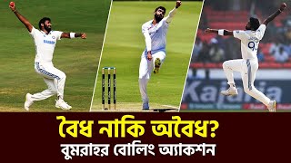 বুমরাহর বোলিং অ্যাকশন বৈধ নাকি অবৈধ? | Durbin Sports