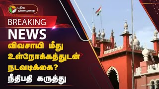 #BREAKING: விவசாயி மீது உள்நோக்கத்துடன் நடவடிக்கை? நீதிபதி கருத்து |  Sipcot | Tiruvannamalai | PTT