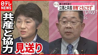 【立憲民主党】“政権獲得での共産との協力”示さない方針  夏の参院選で