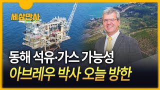 [세상만사]  동해 석유·가스 가능성 ··· 아브레우 박사 오늘 방한