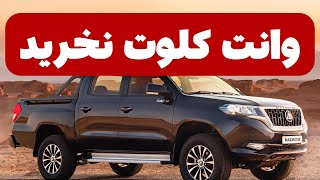 🚚⚠️ مشکل وانت کلوت | آیا این وانت انتخاب مناسبی است؟