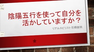 陰陽五行を使って自分を活かしていますか？