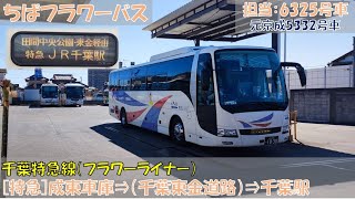 ちばフラワーバス 千葉特急線（フラワーライナー）乗車記（成東車庫⇒千葉駅編）