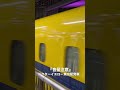 『音量注意』ドクターイエロー東京駅発車