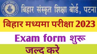 bihar madhyama 2023 exam form registration |bihar sanskrit board exam form registration|बिहार मध्यमा