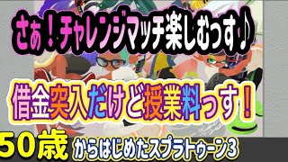 【スプラトゥーン３　splatoon3】借金突入だけど怖がらず楽しむ50代クーゲルシュライバーヒューおっちゃんルール関与修行